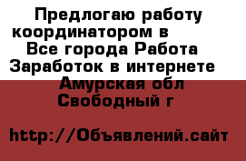 Предлогаю работу координатором в AVON.  - Все города Работа » Заработок в интернете   . Амурская обл.,Свободный г.